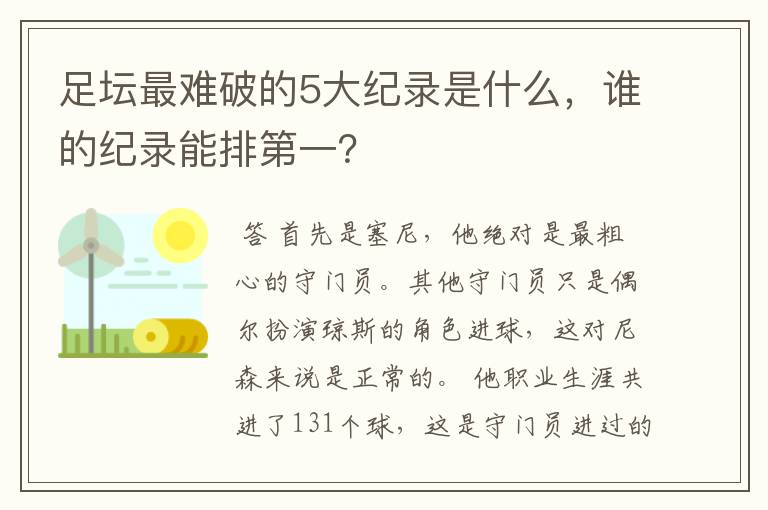 足坛最难破的5大纪录是什么，谁的纪录能排第一？