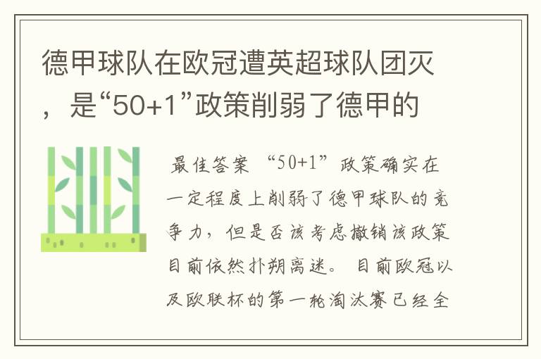 德甲球队在欧冠遭英超球队团灭，是“50+1”政策削弱了德甲的竞争力吗？