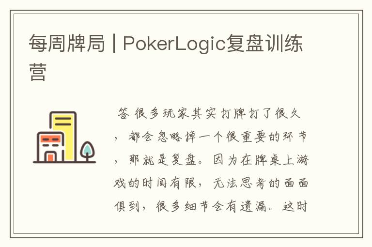 每周牌局 | PokerLogic复盘训练营