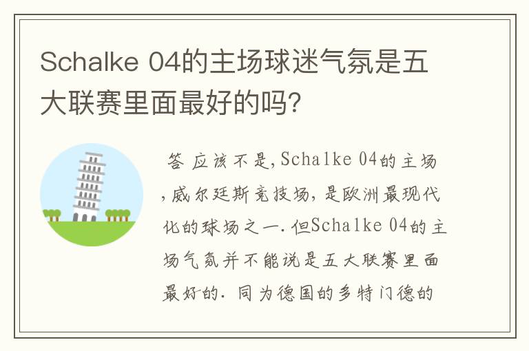 Schalke 04的主场球迷气氛是五大联赛里面最好的吗？