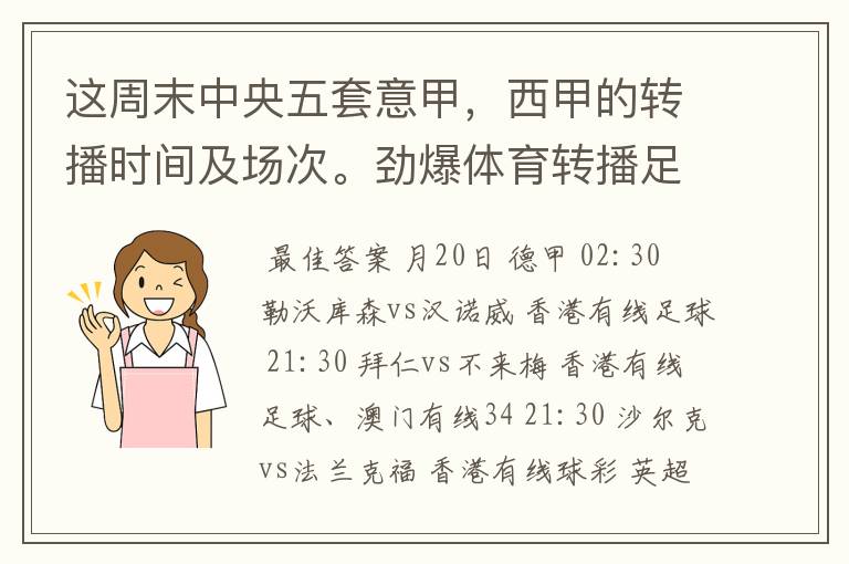 这周末中央五套意甲，西甲的转播时间及场次。劲爆体育转播足球吗？