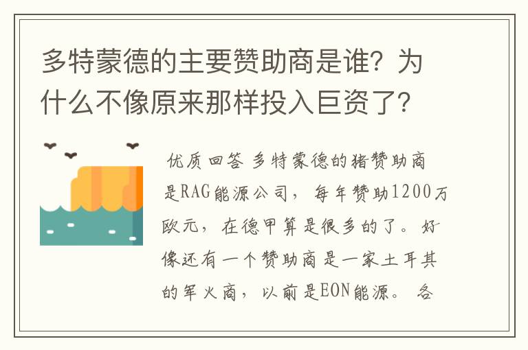 多特蒙德的主要赞助商是谁？为什么不像原来那样投入巨资了？