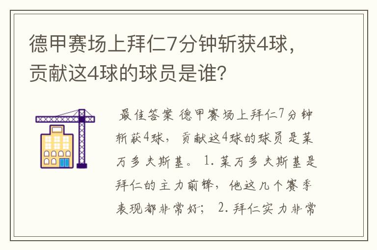 德甲赛场上拜仁7分钟斩获4球，贡献这4球的球员是谁？