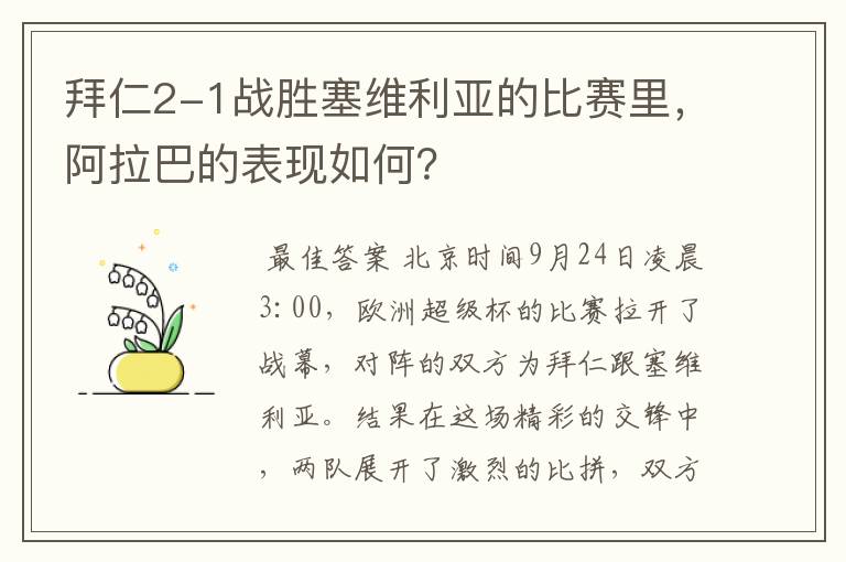 拜仁2-1战胜塞维利亚的比赛里，阿拉巴的表现如何？