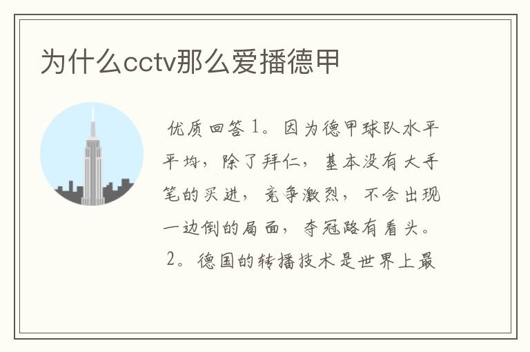 为什么cctv那么爱播德甲