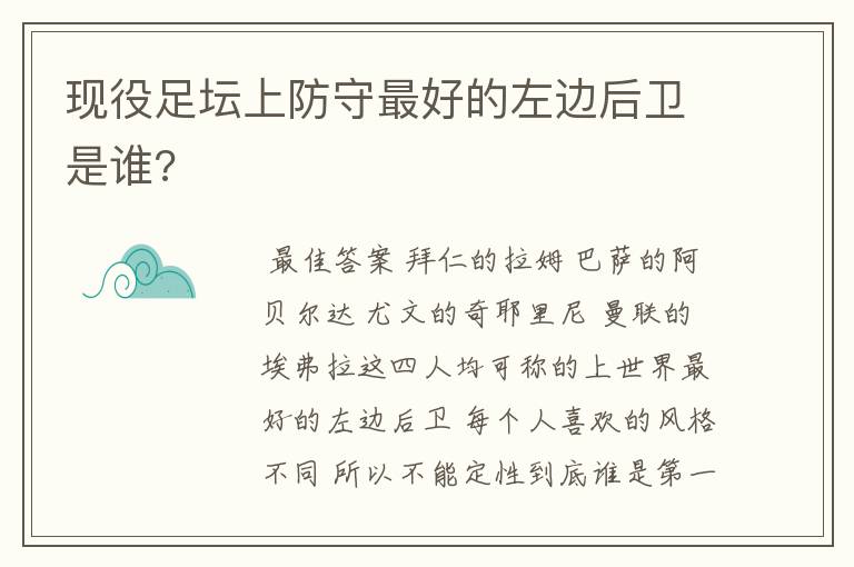 现役足坛上防守最好的左边后卫是谁?