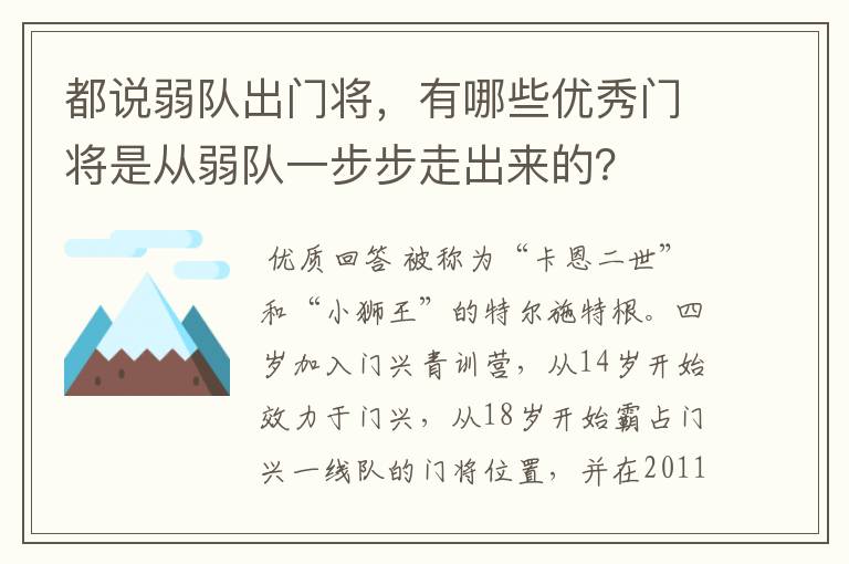 都说弱队出门将，有哪些优秀门将是从弱队一步步走出来的？