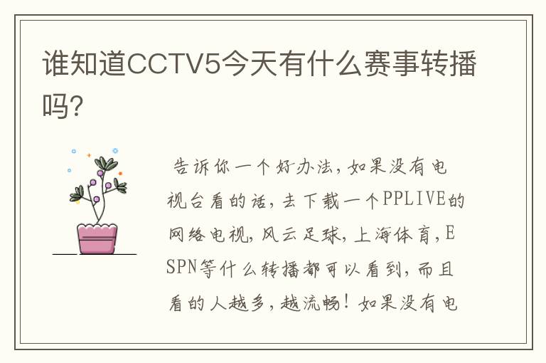 谁知道CCTV5今天有什么赛事转播吗？