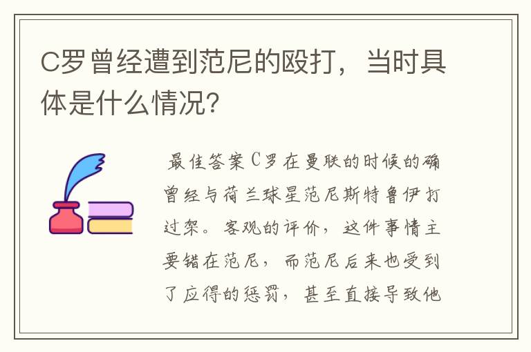 C罗曾经遭到范尼的殴打，当时具体是什么情况？