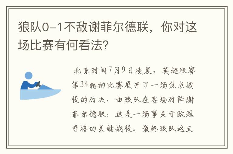 狼队0-1不敌谢菲尔德联，你对这场比赛有何看法？