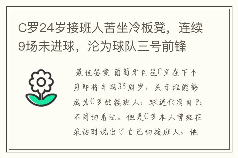 C罗24岁接班人苦坐冷板凳，连续9场未进球，沦为球队三号前锋