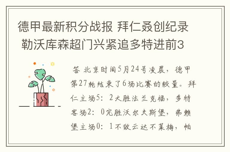 德甲最新积分战报 拜仁叒创纪录 勒沃库森超门兴紧追多特进前3