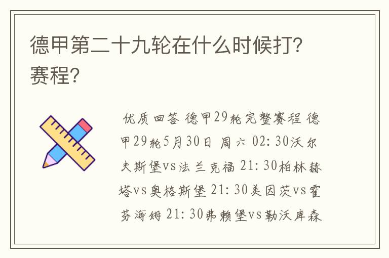 德甲第二十九轮在什么时候打？赛程？