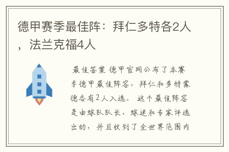 德甲赛季最佳阵：拜仁多特各2人，法兰克福4人