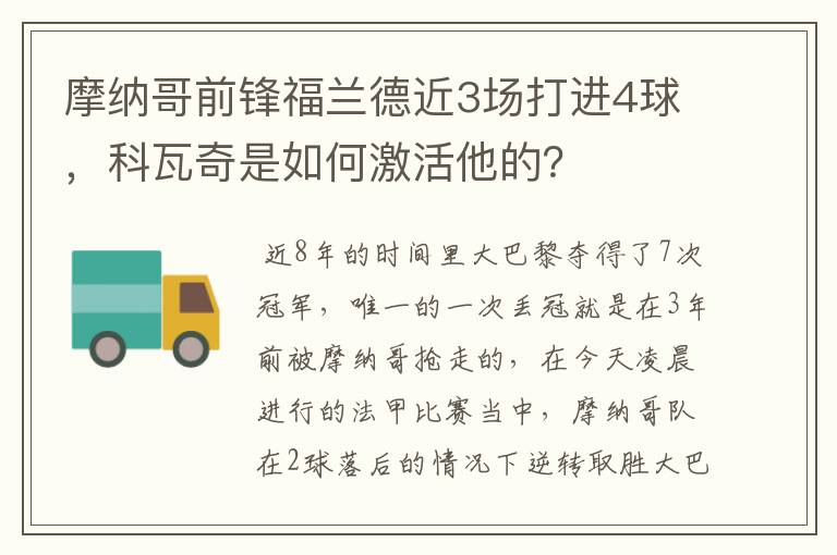 摩纳哥前锋福兰德近3场打进4球，科瓦奇是如何激活他的？