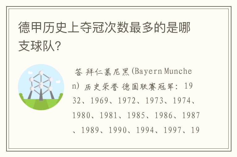 德甲历史上夺冠次数最多的是哪支球队？