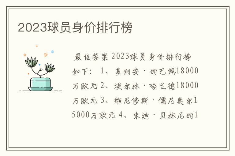 2023球员身价排行榜