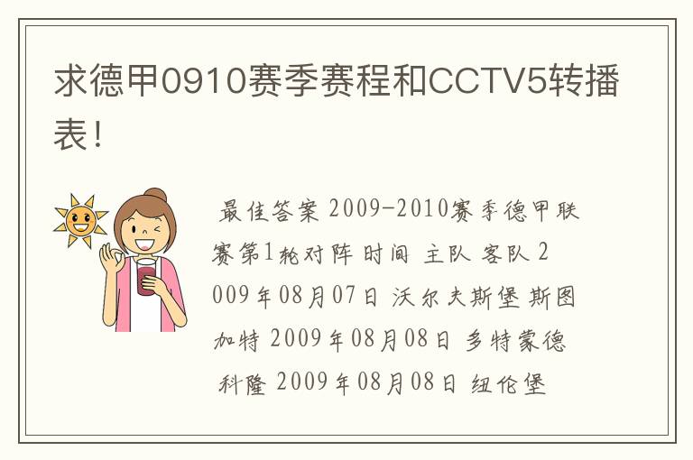 求德甲0910赛季赛程和CCTV5转播表！