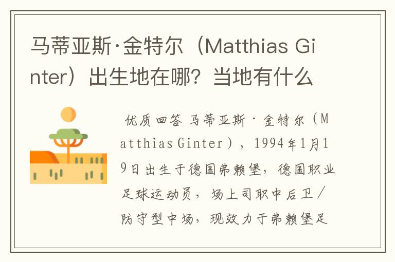 马蒂亚斯·金特尔（Matthias Ginter）出生地在哪？当地有什么知名景点？