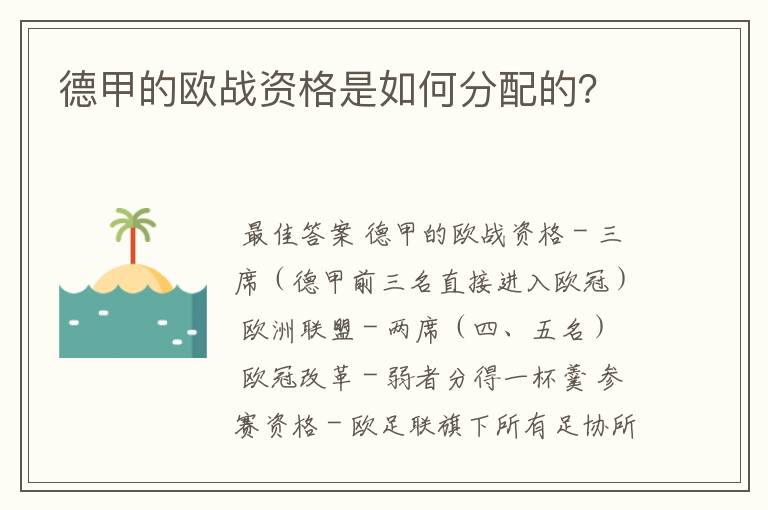 德甲的欧战资格是如何分配的？