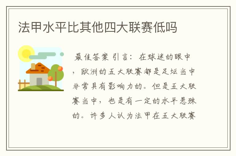 法甲水平比其他四大联赛低吗