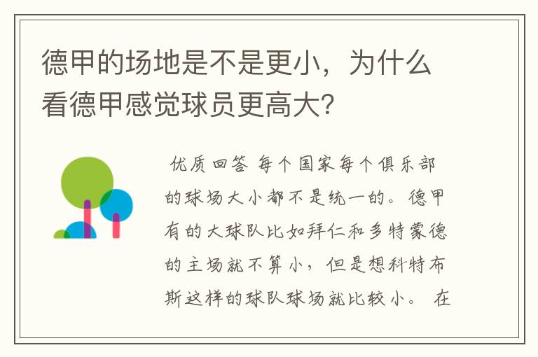 德甲的场地是不是更小，为什么看德甲感觉球员更高大？