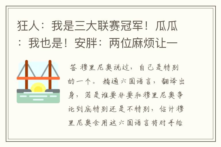 狂人：我是三大联赛冠军！瓜瓜：我也是！安胖：两位麻烦让一让