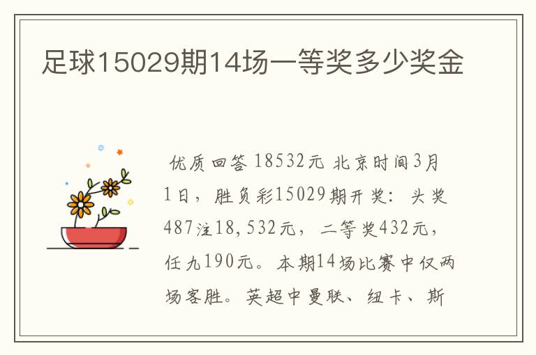 足球15029期14场一等奖多少奖金