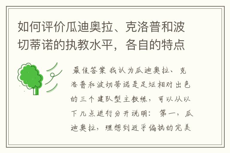 如何评价瓜迪奥拉、克洛普和波切蒂诺的执教水平，各自的特点是什么？