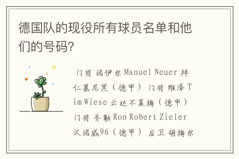 德国队的现役所有球员名单和他们的号码？