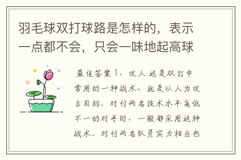 羽毛球双打球路是怎样的，表示一点都不会，只会一味地起高球