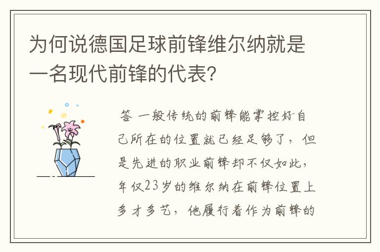 为何说德国足球前锋维尔纳就是一名现代前锋的代表？