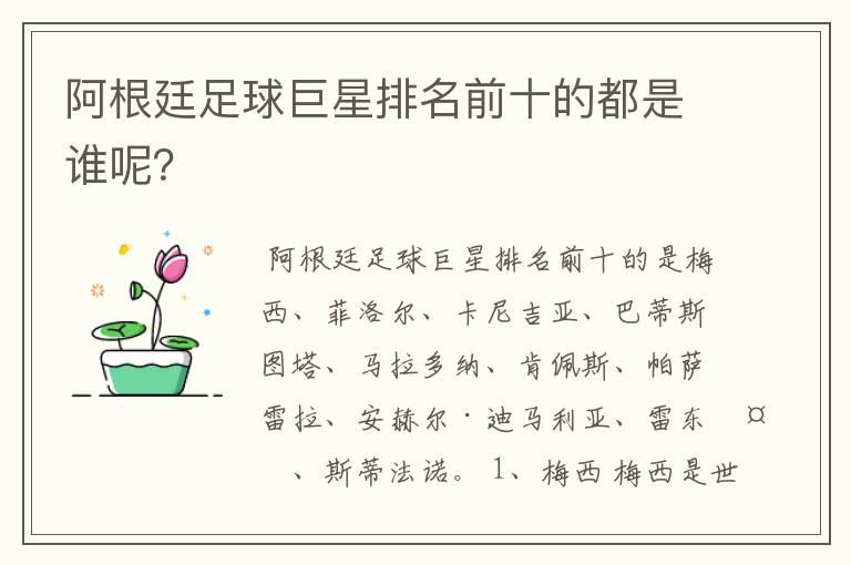 阿根廷足球巨星排名前十的都是谁呢？