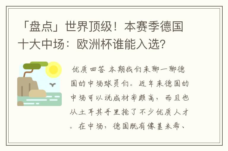 「盘点」世界顶级！本赛季德国十大中场：欧洲杯谁能入选？