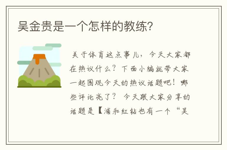 吴金贵是一个怎样的教练？