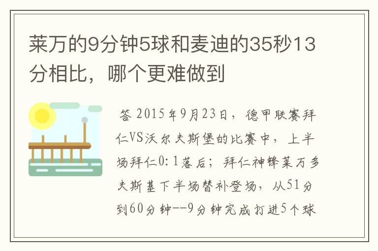 莱万的9分钟5球和麦迪的35秒13分相比，哪个更难做到