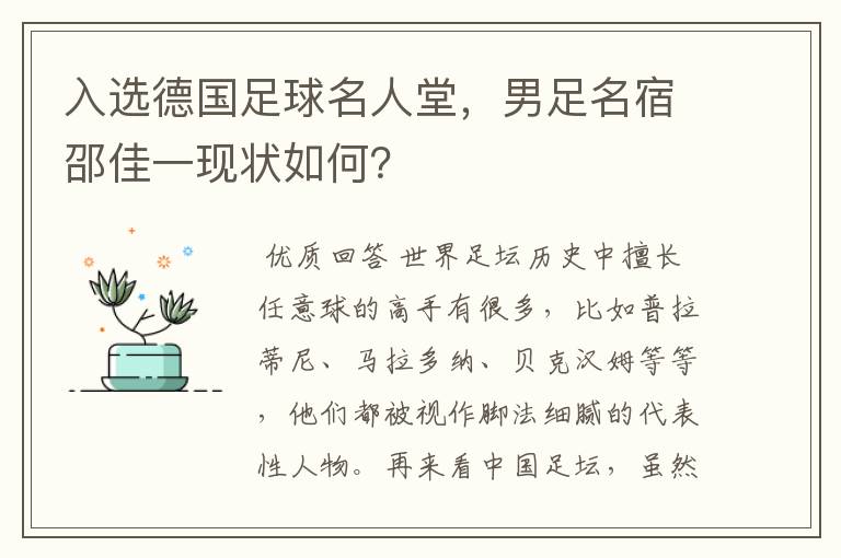 入选德国足球名人堂，男足名宿邵佳一现状如何？