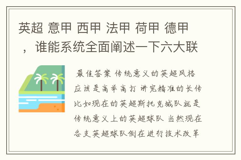 英超 意甲 西甲 法甲 荷甲 德甲 ，谁能系统全面阐述一下六大联赛风格的优缺点 ，