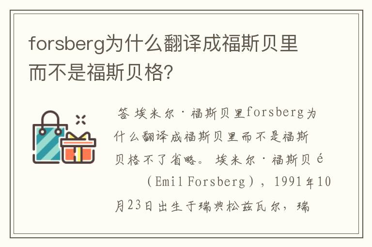 forsberg为什么翻译成福斯贝里而不是福斯贝格？