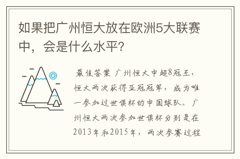 如果把广州恒大放在欧洲5大联赛中，会是什么水平？