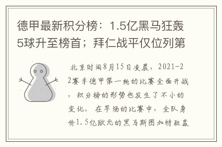 德甲最新积分榜：1.5亿黑马狂轰5球升至榜首；拜仁战平仅位列第7