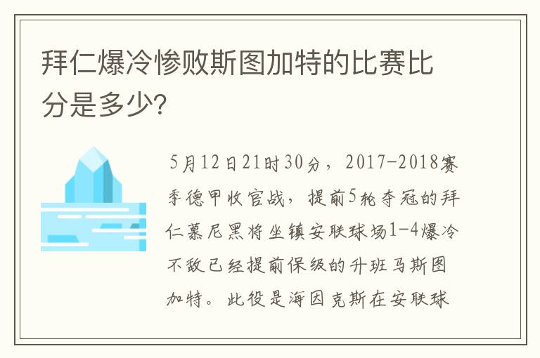 拜仁爆冷惨败斯图加特的比赛比分是多少？