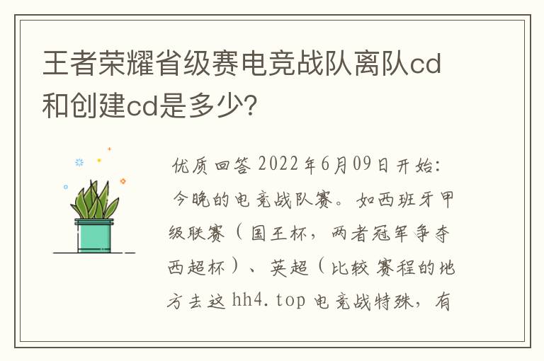 王者荣耀省级赛电竞战队离队cd和创建cd是多少？