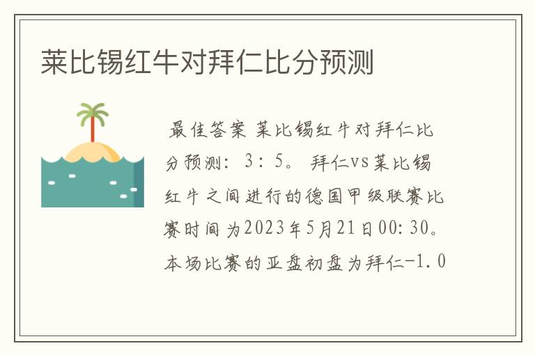 莱比锡红牛对拜仁比分预测