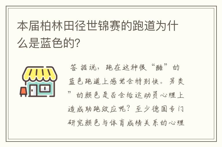 本届柏林田径世锦赛的跑道为什么是蓝色的？