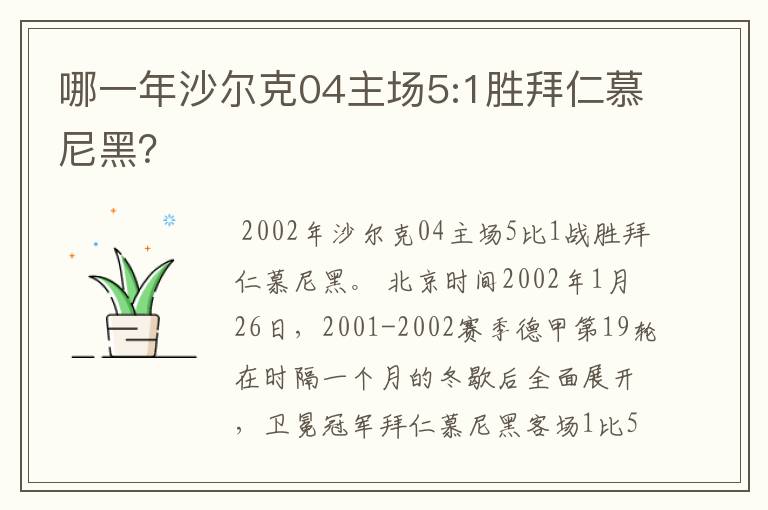 哪一年沙尔克04主场5:1胜拜仁慕尼黑？