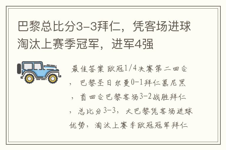 巴黎总比分3-3拜仁，凭客场进球淘汰上赛季冠军，进军4强