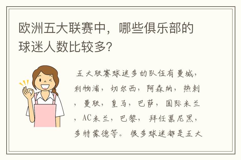 欧洲五大联赛中，哪些俱乐部的球迷人数比较多？