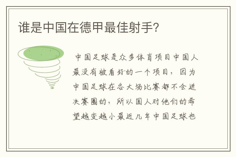 谁是中国在德甲最佳射手？