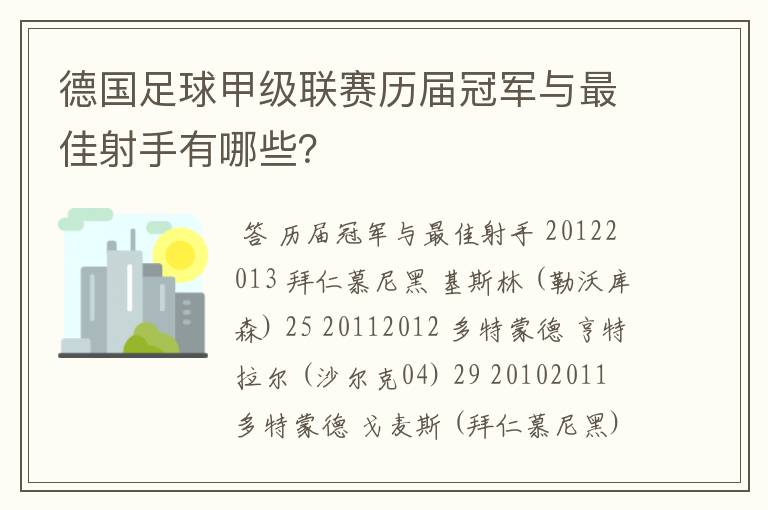 德国足球甲级联赛历届冠军与最佳射手有哪些？